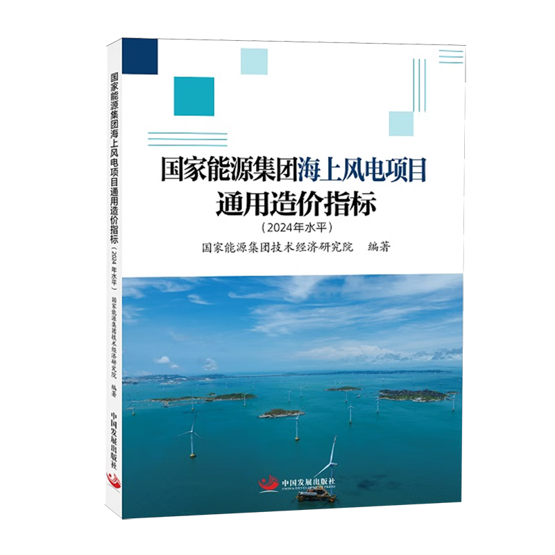 新华正版  国家能源集团海上风电项目通用造价指标:2024年水平  电工电气