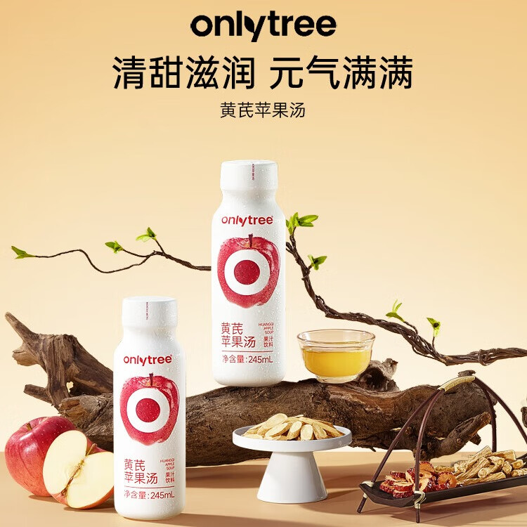 onlytree黄芪苹果汤NFC果汁红枣党参健康清甜熬夜清爽解腻植物饮 10瓶尝鲜装