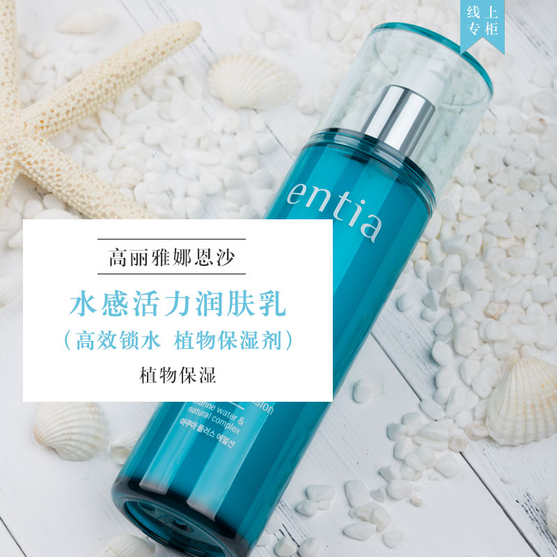 恩沙entia 韩国水感活力润肤乳补水保湿乳液清爽型 130ml