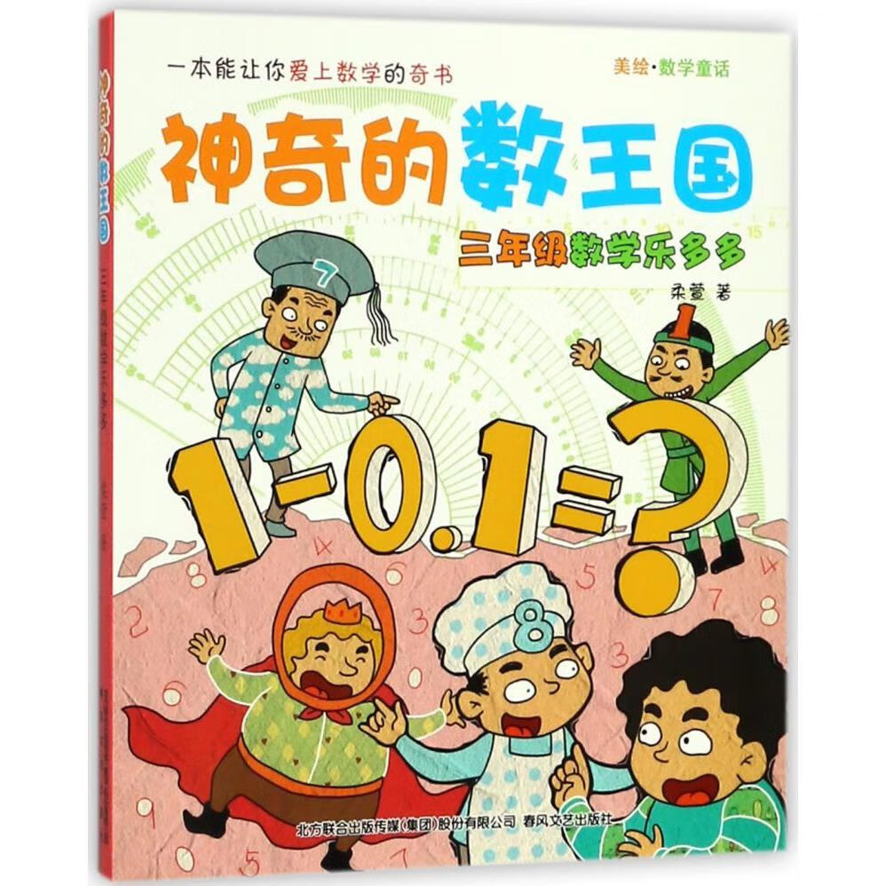 【新华书店】三年级数学乐多多(美绘数学童话)/神奇的数王国 正版包邮