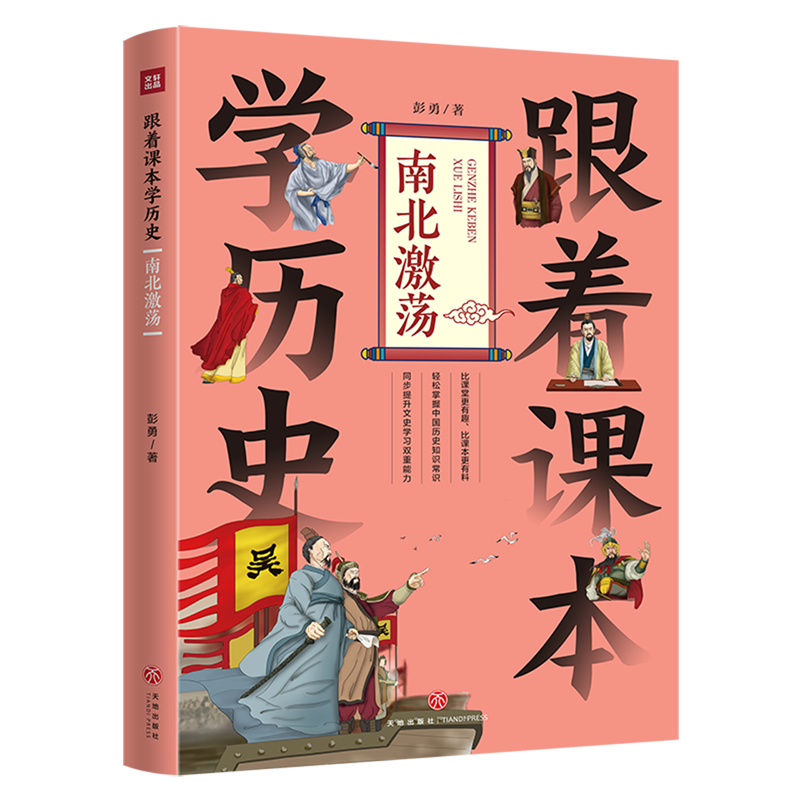 【新华书店】跟着课本学历史.南北激荡 正版包邮