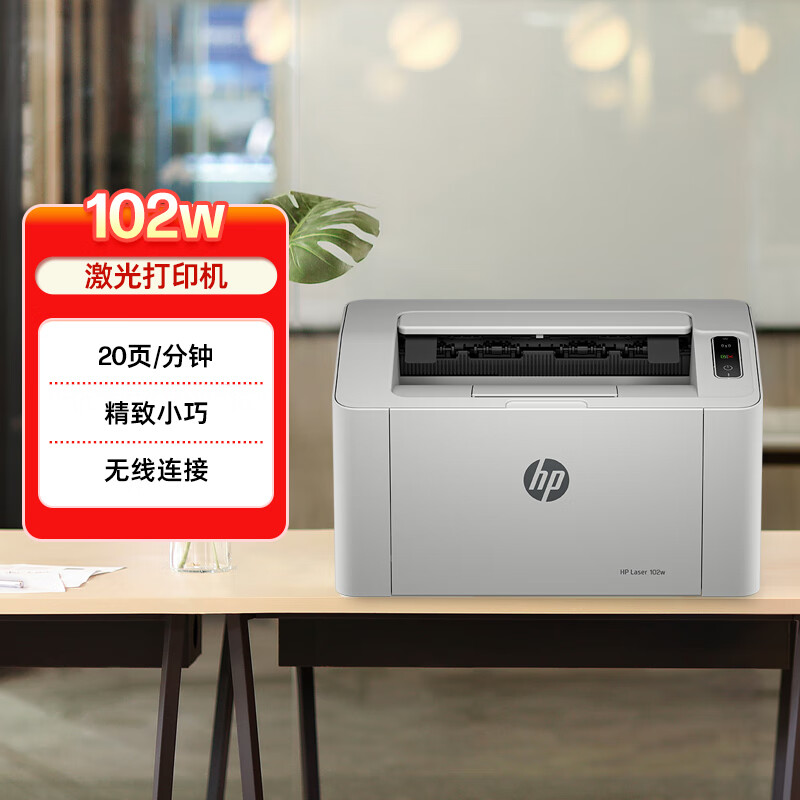 惠普（HP）102w激光无线家用打印机 无线家庭打印 作业打印 小巧简约打印机 国家补贴