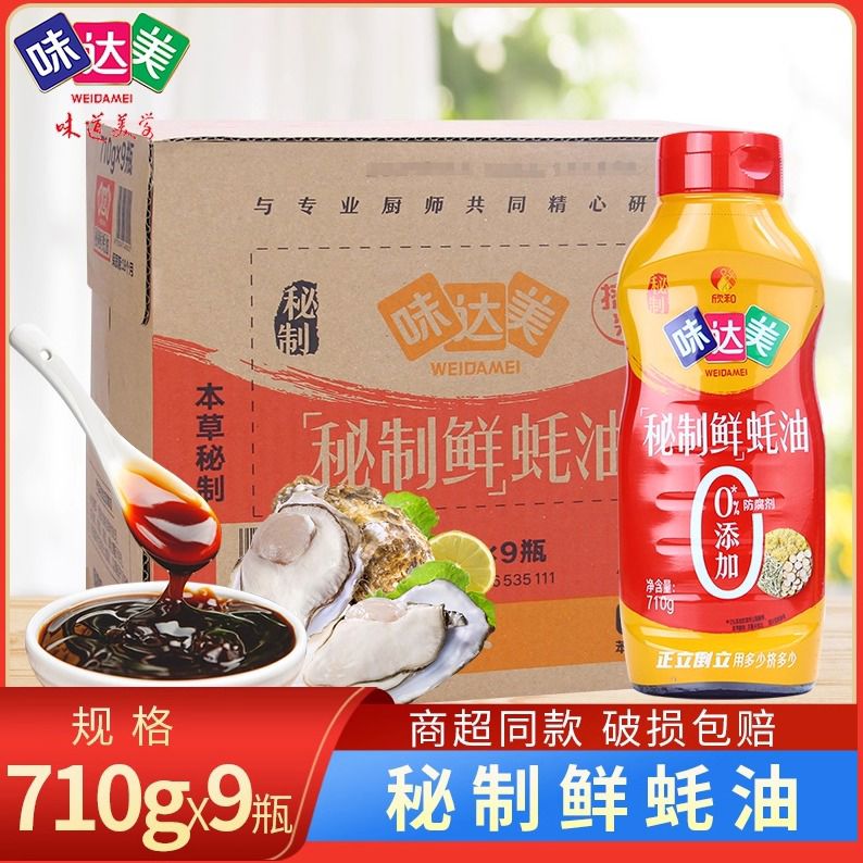 欣和味达美鲜蚝油挤挤装710g9瓶零添加蚝汁提鲜点蘸火锅烧烤 710g整箱9瓶