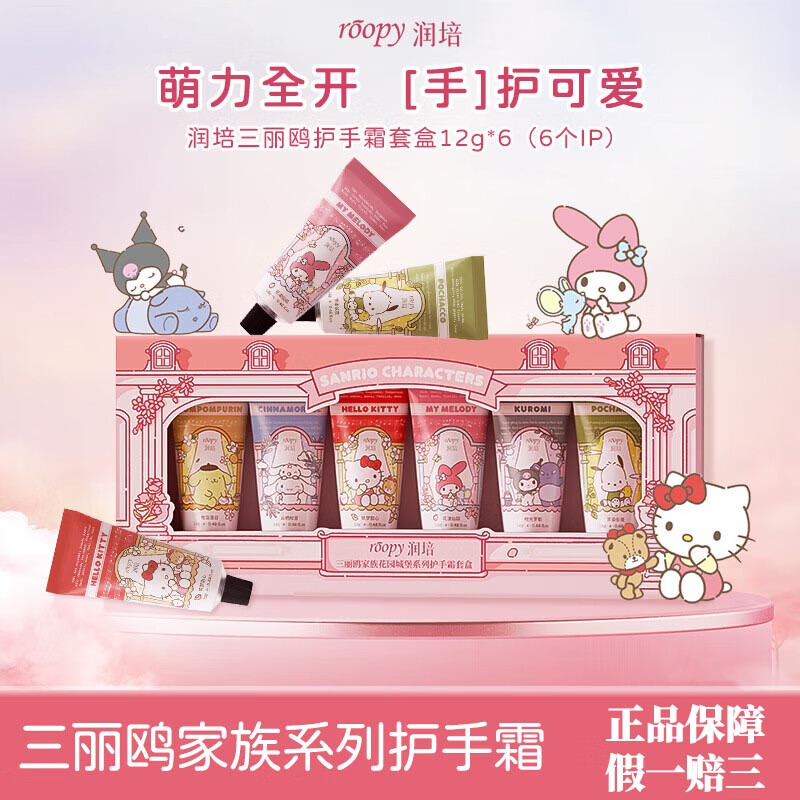 润培三丽鸥联名香氛护手霜套盒滋润保湿便携伴手礼圣诞礼盒生日礼物女 【三丽鸥联名新品】护手霜礼盒12g*6支