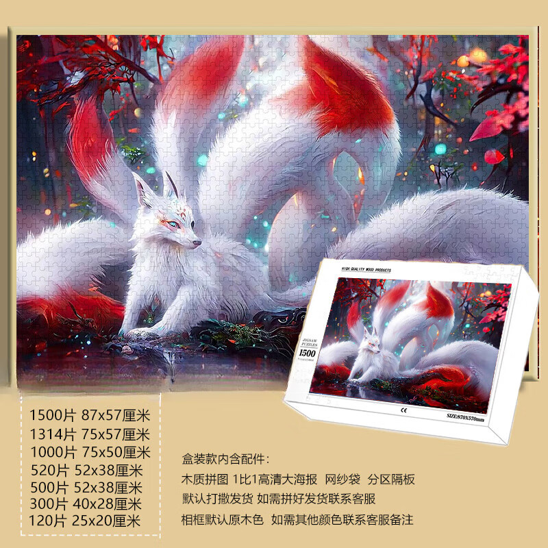 迪柏瑞国朝国风九尾狐龙虎拼图1000片带相框成人高颜值礼物儿童玩具 九尾神狐-F470 120片拼图+实木相框