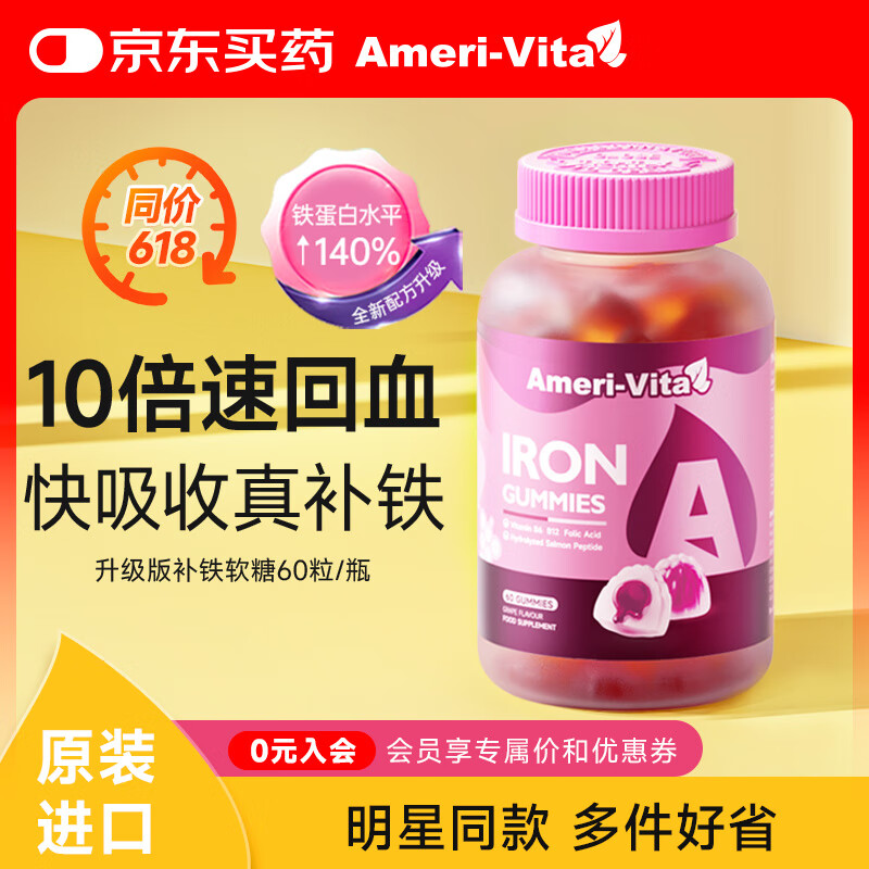 Ameri-Vita亚美唯他补铁软糖60粒/瓶 改善哺乳期孕妇贫血女性气血成人铁剂