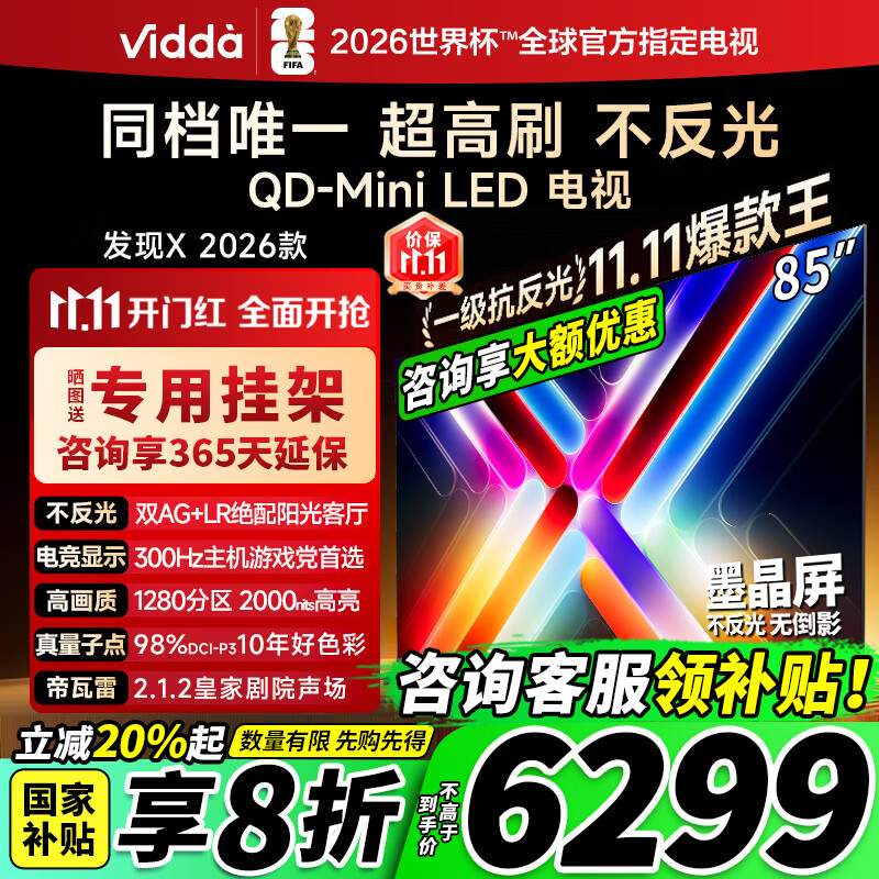 Vidda发现X 2026款 85英寸 300Hz超高刷 墨晶屏 QD-Mini LED 液晶电视 以旧换新国家补贴 85VX5Q 85英寸