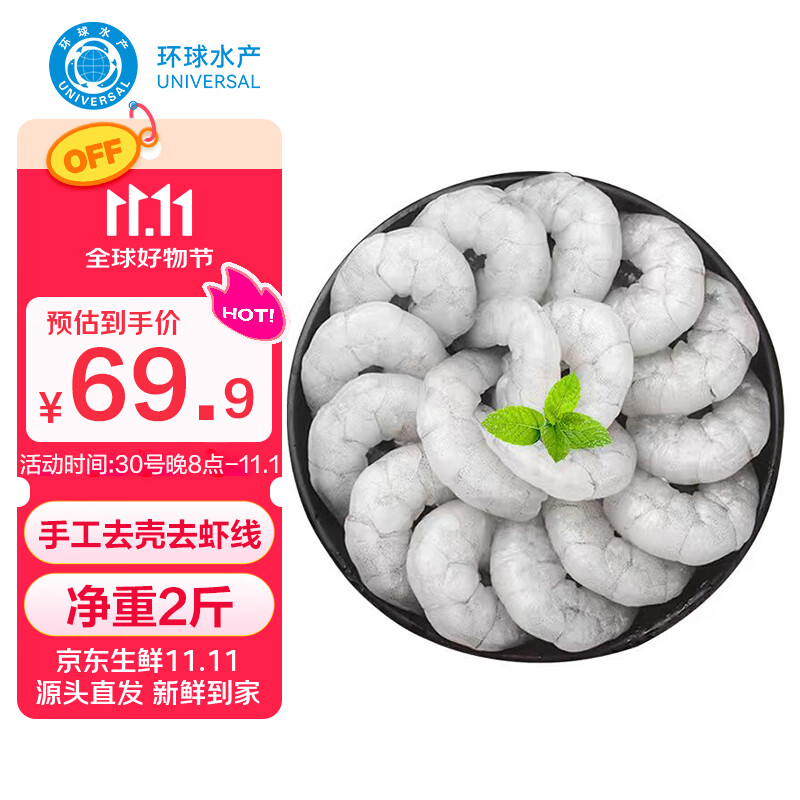环球水产国产生虾仁 去冰净重2斤 157-198只去虾线 京东自营品质保障 送礼
