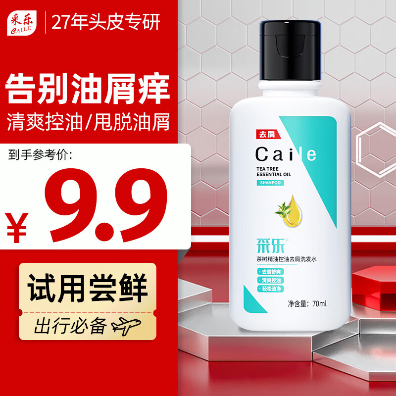 采乐控油蓬松洗发水茶树净油蓬松洗发露去屑止痒洗头膏70ml