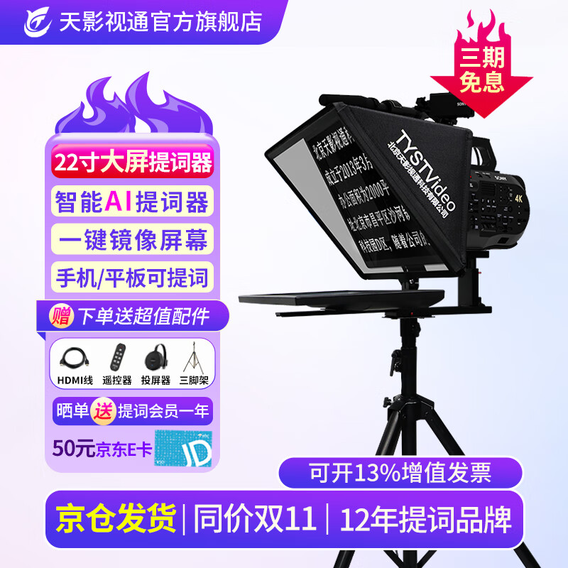 天影视通提词器大屏幕单双屏智能AI跟读手机相机平板摄像机专业提词器稳定器录播直播题词器拍视频专用设备 TY-Y22单屏提词器【人气款热卖】