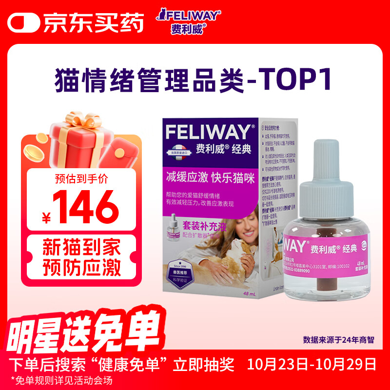 费利威经典 费洛蒙猫咪应激 补充液48ml单支装 法国进口