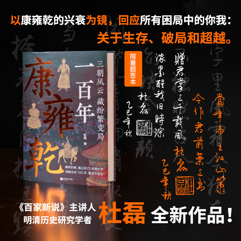 【亲签题词本、普通本】康雍乾一百年 优酷《百家新说》主讲人杜磊重磅新作！细看康熙、雍正、乾隆祖孙三代百年基业的兴盛与崩塌！ 亲签题词本