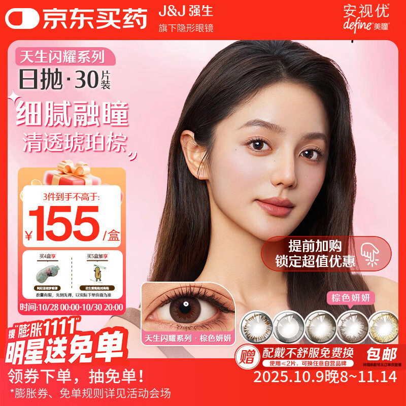 强生美瞳日抛彩色近视隐形眼镜安视优30片define进口cos妍妍棕色900度