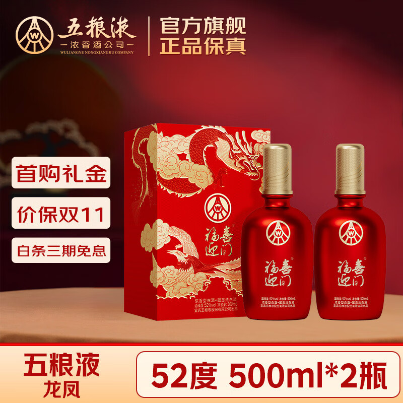 五粮液 福喜迎门52度 500ml*2