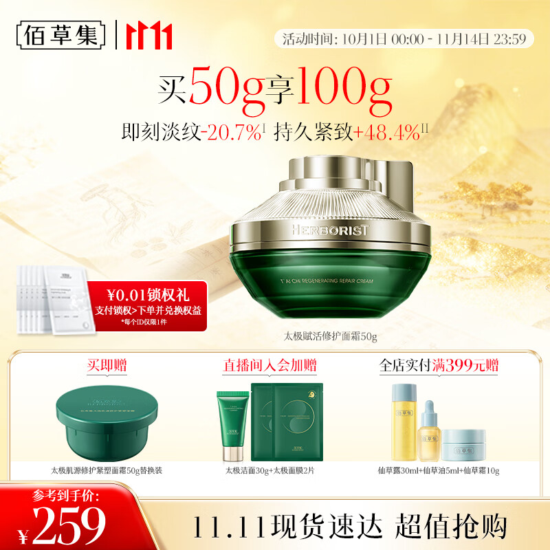 佰草集[11.11抢先购]太极啵啵面霜50g精华霜保湿抗皱紧致修护淡纹护肤品