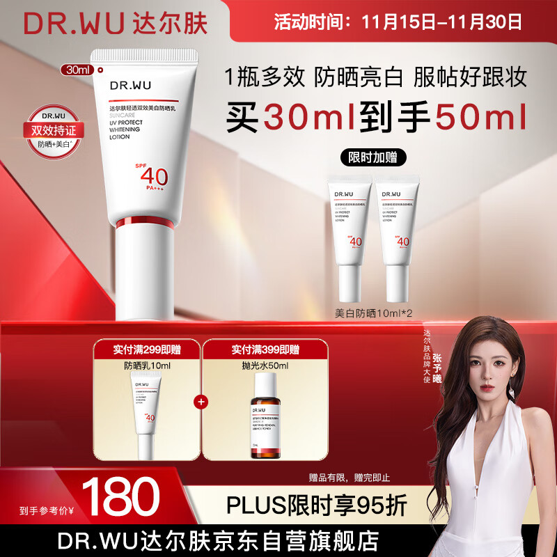 达尔肤（DR.WU）轻透双效美白防晒乳30ml SPF40PA+++美白双特证淡斑敏感肌