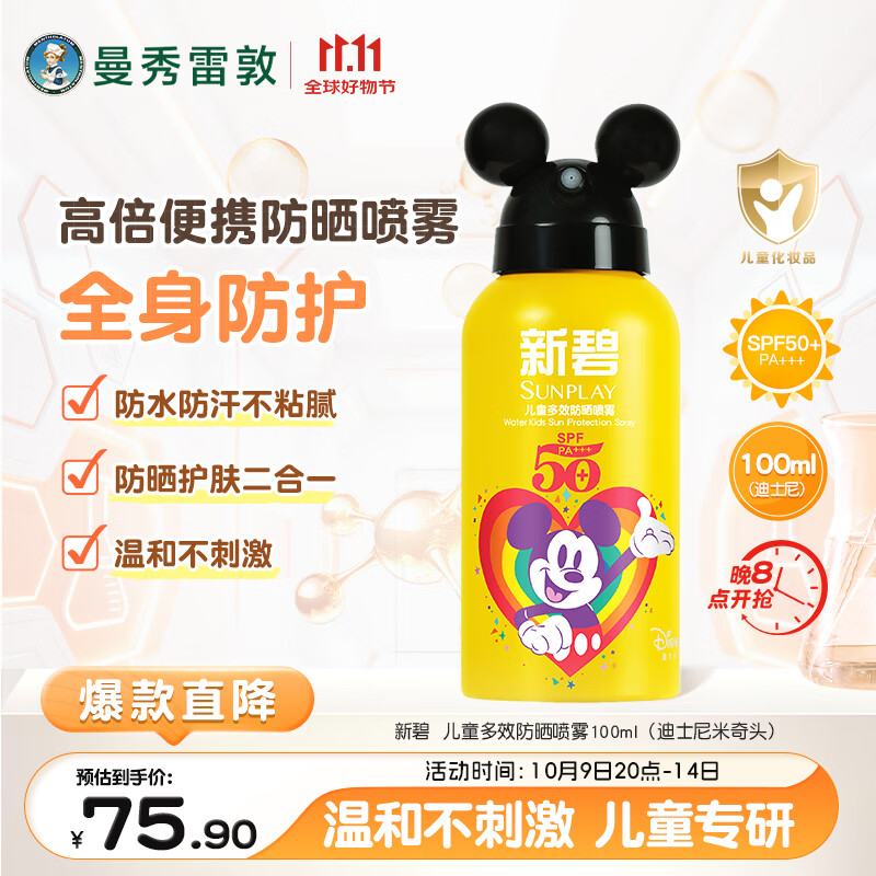 曼秀雷敦新碧儿童多效防晒喷雾100ml-迪士尼限定版 SPF50+ 防晒霜儿童防晒