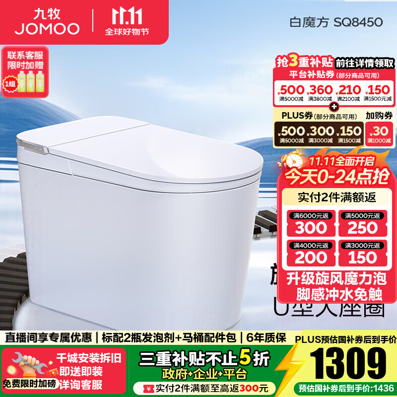 九牧（JOMOO）轻智能马桶家用马桶一体机虹吸无水压限制抗菌坐便器白魔方SQ8450 【旋风魔力泡】0压限制+脚感冲水 预售11.28 305坑距(290-390以内选择)
