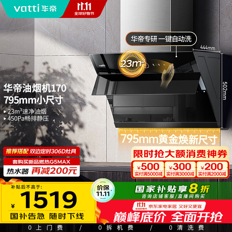 华帝（VATTI）【政府补贴20%】官方抽油烟机小尺寸侧吸式家用脱排吸油烟机23风量大吸力自动清洗一级能效i11170