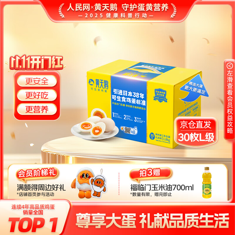 黄天鹅可生食鸡蛋 30枚L级大蛋/3.6斤礼盒装生鲜鸡蛋京东自营 无抗生素
