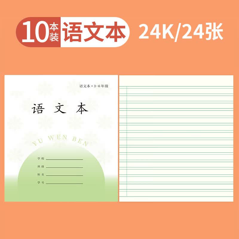 誉禾3-6年级语文本凤凰江苏省小学生作业本练习本软抄本笔记本开学文具24K/24张/10本装 5116