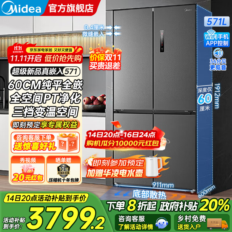 美的（Midea）571十字对开四开门一级双变频风冷无霜底部散热超薄纯平全嵌零嵌大容量净味家用电冰箱国家补贴20% 幻影