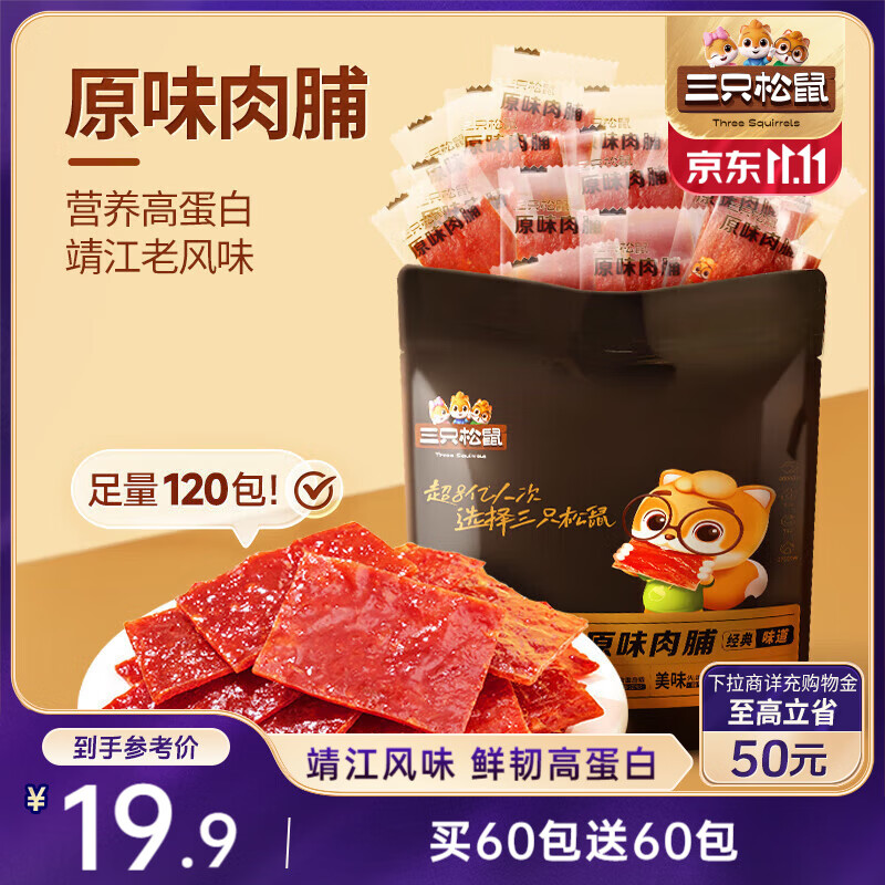 三只松鼠肉脯原味120包休闲零食靖江风味高蛋白猪肉干肉脯约270g下午茶
