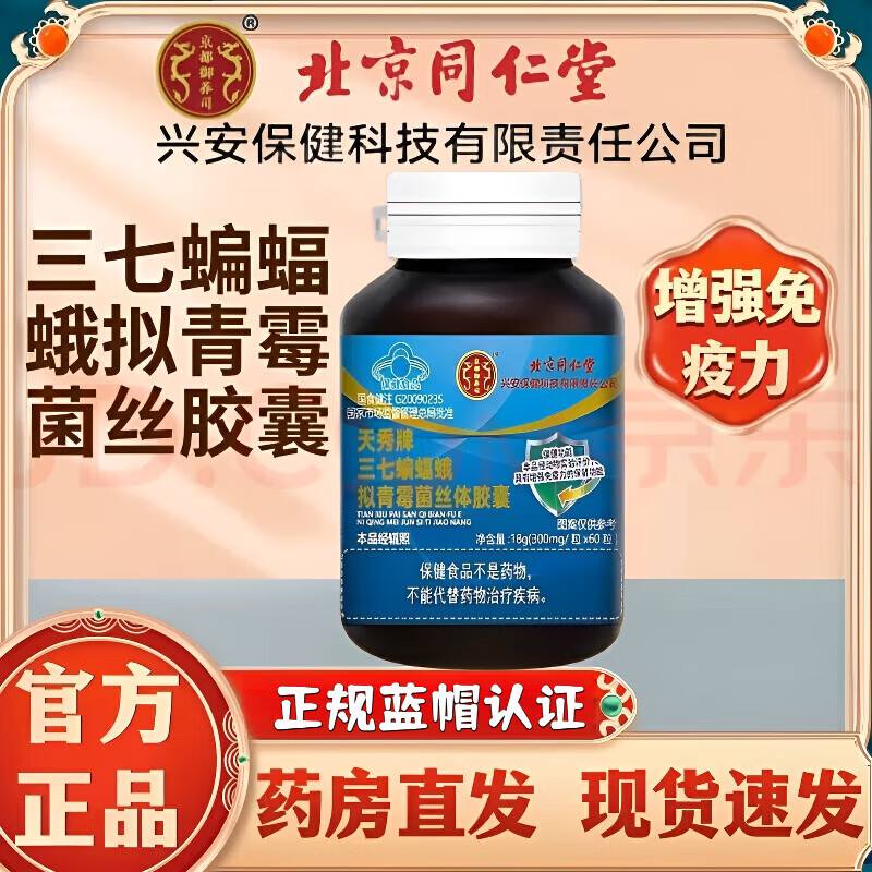 北京同仁堂天秀牌三七虫草蝙蝠蛾拟青霉菌丝体胶囊免疫力低下蓝帽增强免疫力 5瓶 (疗程装) 送礼佳品药房直发 官方正品 中老年人免疫力低下者蓝帽认证调节增强免疫力保健品