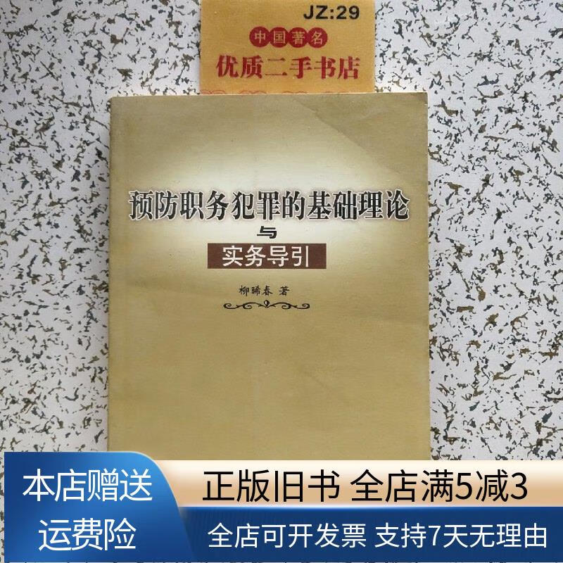 预防职务犯罪的基础理论与实务导引 中国检察出版社