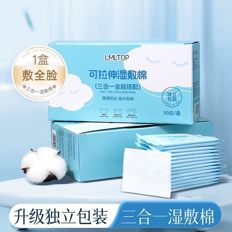 LMLTOP三合一湿敷棉湿敷化妆棉超薄独立拉伸专用敷脸便携 薄款 50片