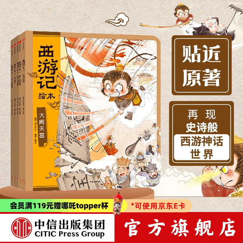 西游记绘本平装版（套装6-10册）【3-9岁】 狐狸家著 中信出版社图书