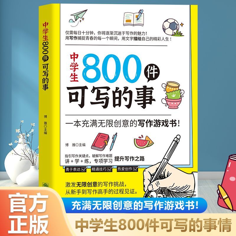 中学生800件可写的事