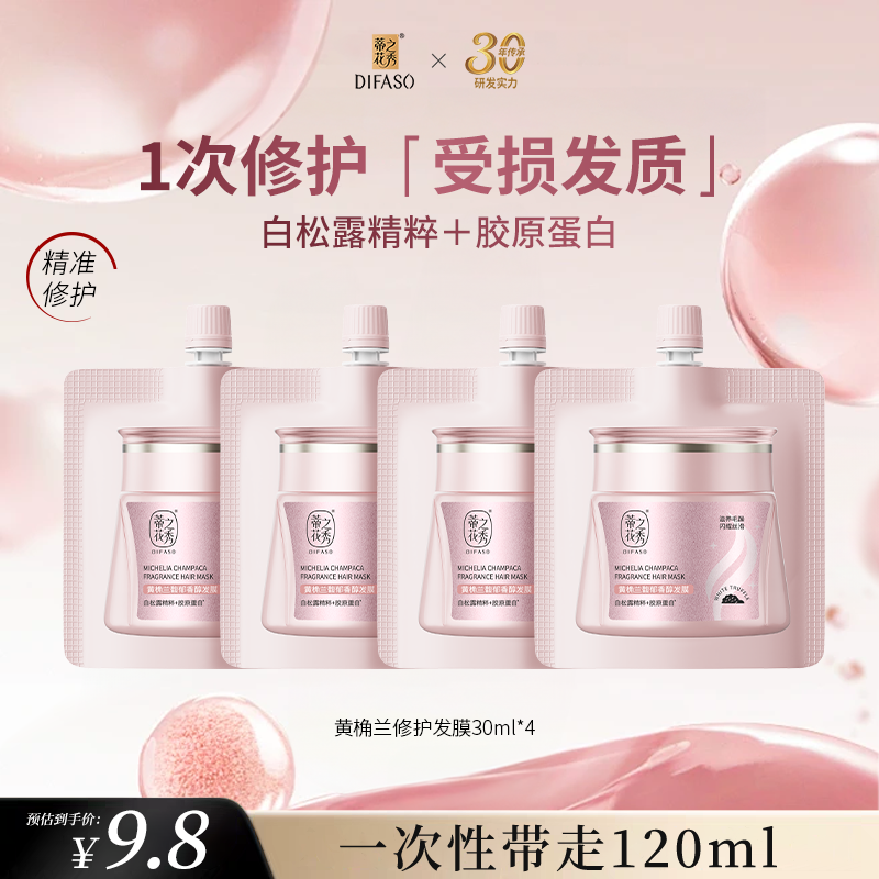 蒂花之秀修护发膜500ml修护干枯染烫受损焗油膏补水顺滑发膜 【便携装】黄桷兰发膜30ml*4