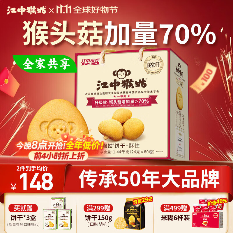 江中猴姑养胃经典酥性猴头菇饼干礼盒30天装1440g仅售199元