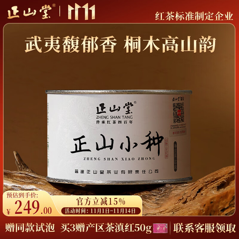 正山堂红茶 武夷山桐木关正山小种红茶特级50g罐装茶叶 创新工艺