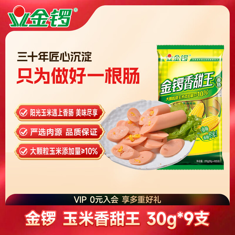 金锣 火腿肠 任选5件