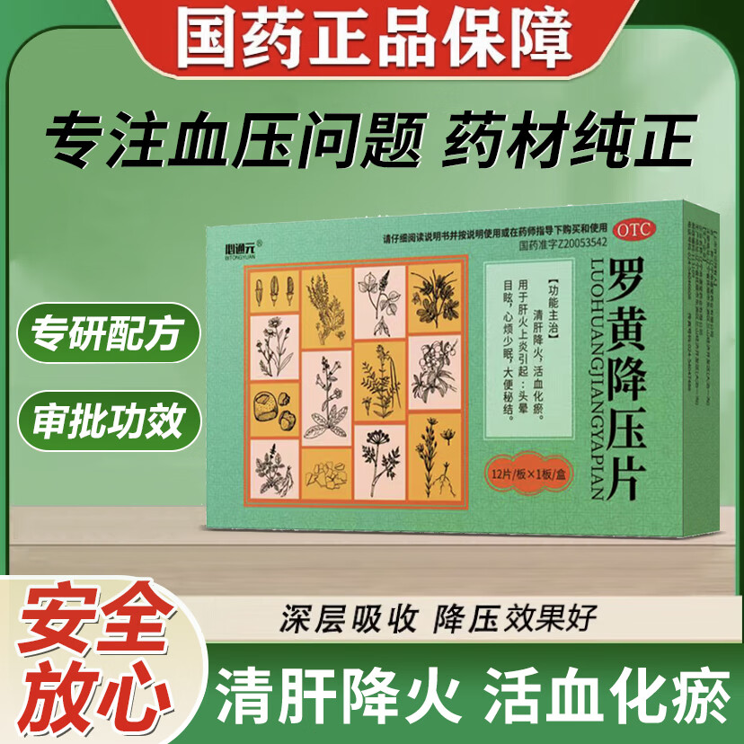 罗黄降压片 0.3g*12片 4盒装 0
