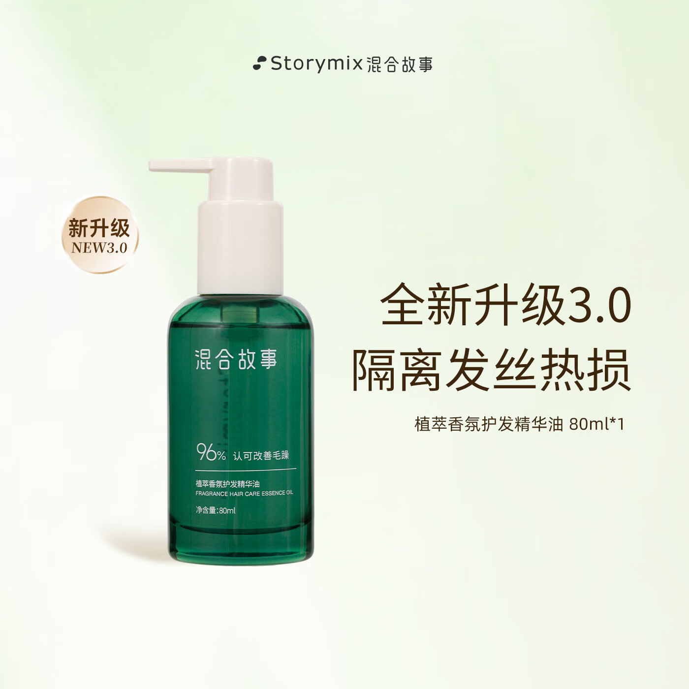 Storymix香氛护头发油免洗修护烫染防毛躁柔顺护发精油女80ml