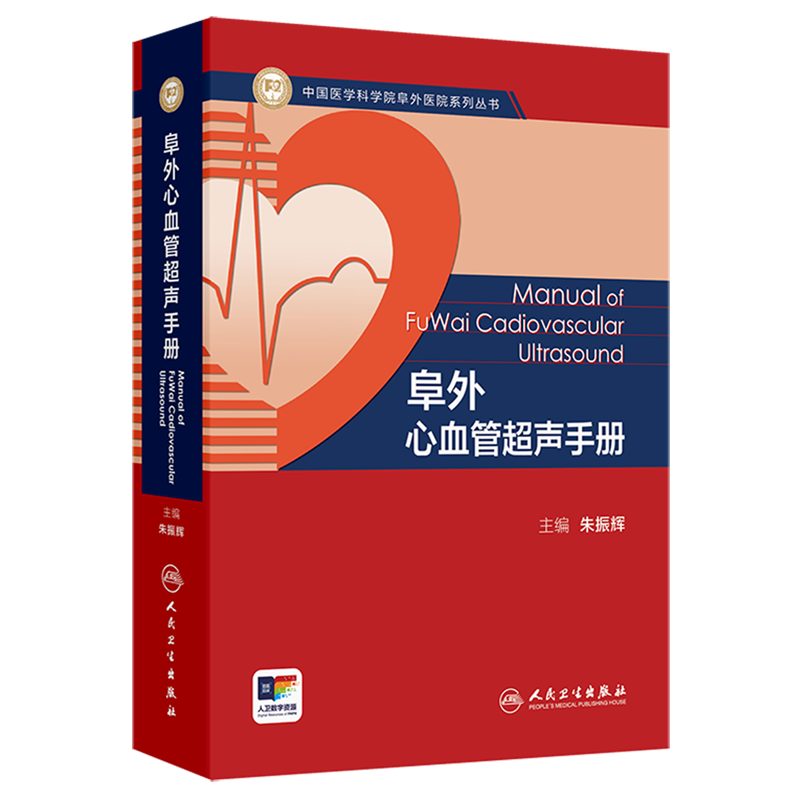 阜外心血管超声手册