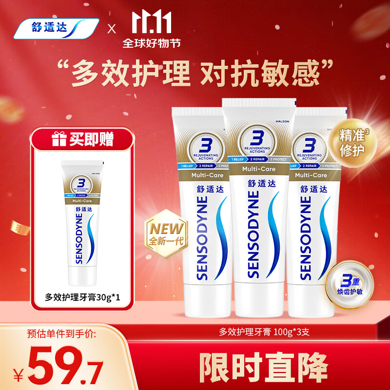 舒适达多效抗敏防蛀牙膏套装330g（100g*3+赠30g*1）新旧包装随机