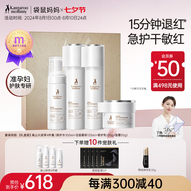 袋鼠妈妈(Kangaroo Mommy)高山火绒草准孕妇护肤品敏感肌修护水乳面霜4件套七夕礼物礼盒