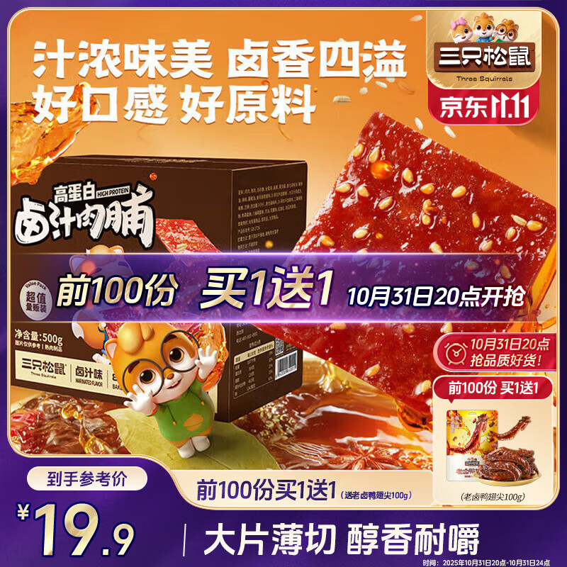 三只松鼠卤汁肉脯500g卤香味箱装休闲零食高蛋白猪肉脯即食解馋年货送礼