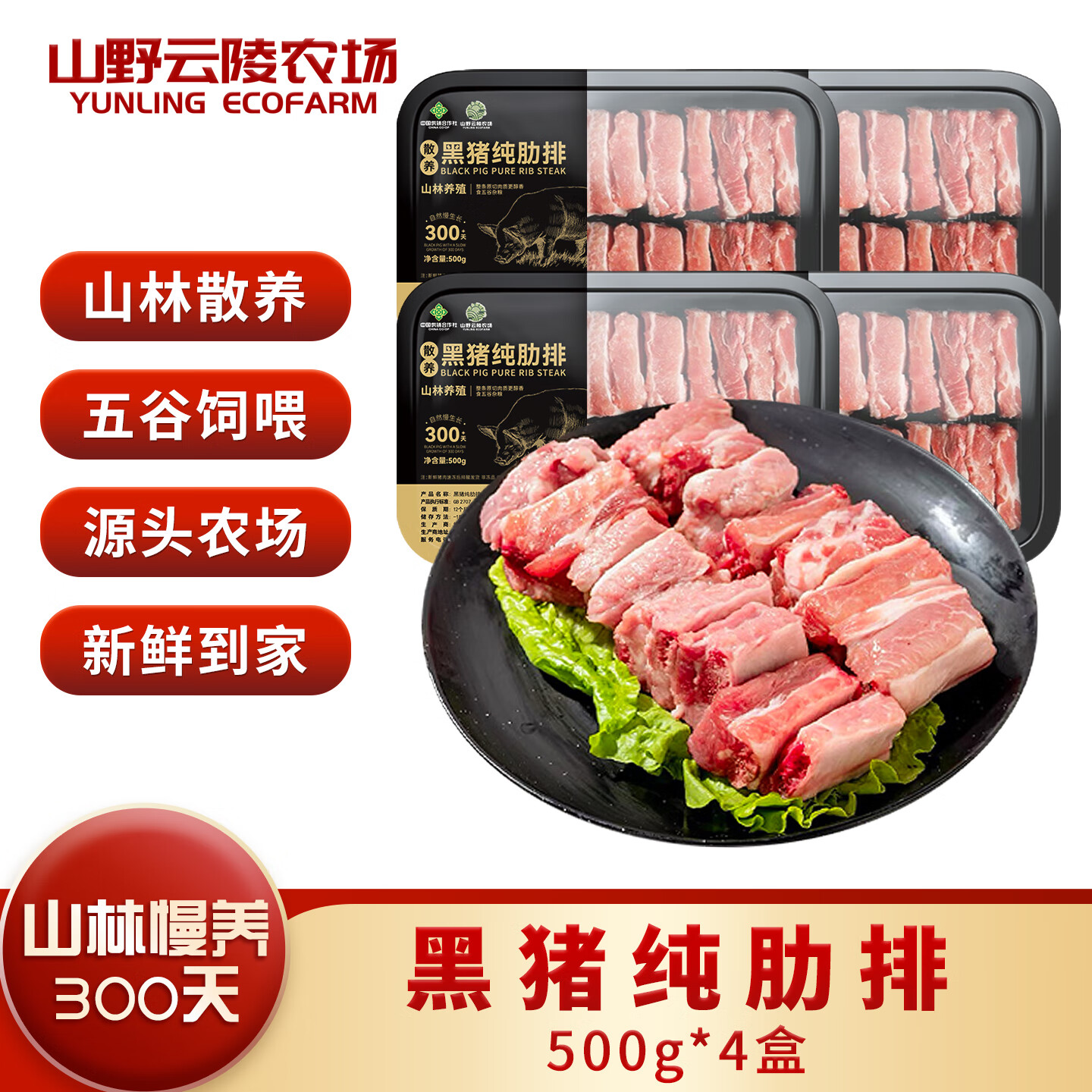 山野云陵农场 黑猪纯肋排中段无脊骨 猪脆骨肋排梅花骨肉 农家土猪300天慢养 黑猪纯肋排500g*4盒