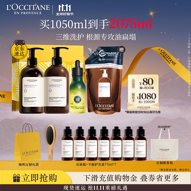欧舒丹草本平衡洗护发礼盒套装(洗发水+护发素各500ml+精华50ml)控油