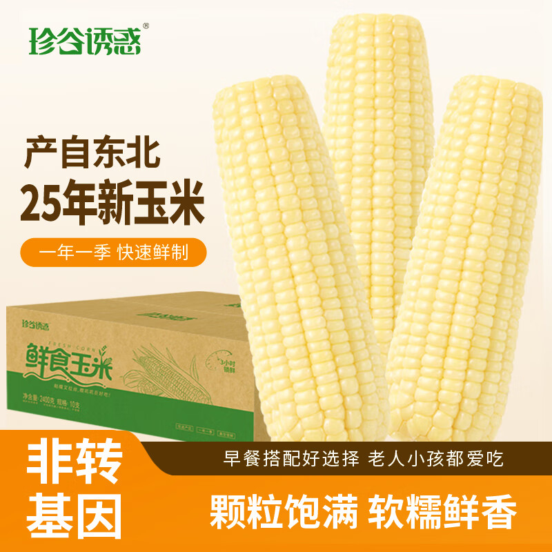 珍谷诱惑25年东北糯玉米新玉米黄糯玉米棒低脂早餐玉米粗粮代餐零食 小白糯玉米12支 2.4kg