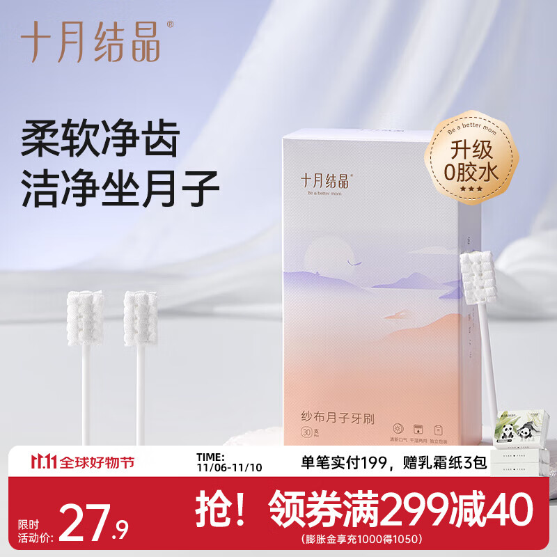 十月结晶月子牙刷产后一次性纱布孕产妇柔超软刷头薄荷味独立包装 30支/盒