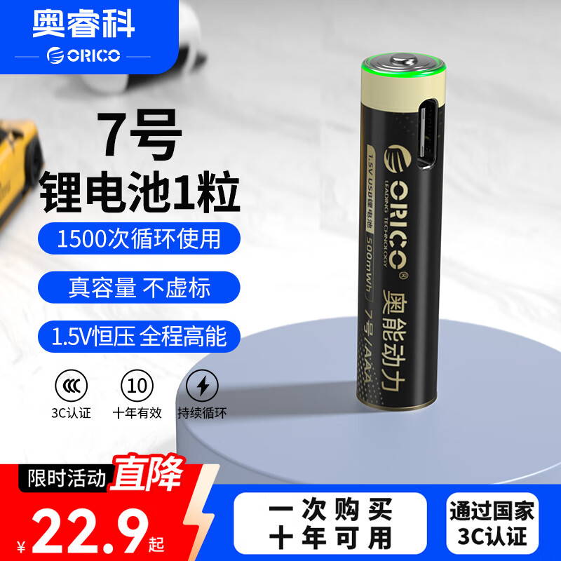 奥睿科（ORICO）【国标3C认证】7号锂电池Type-C直充 1.5V恒压快充 适用风扇/手电筒/播放器/录音机/体温