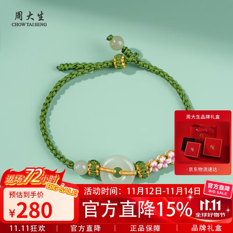 周大生和田玉手绳平安扣桃花结手链送女友 附证书