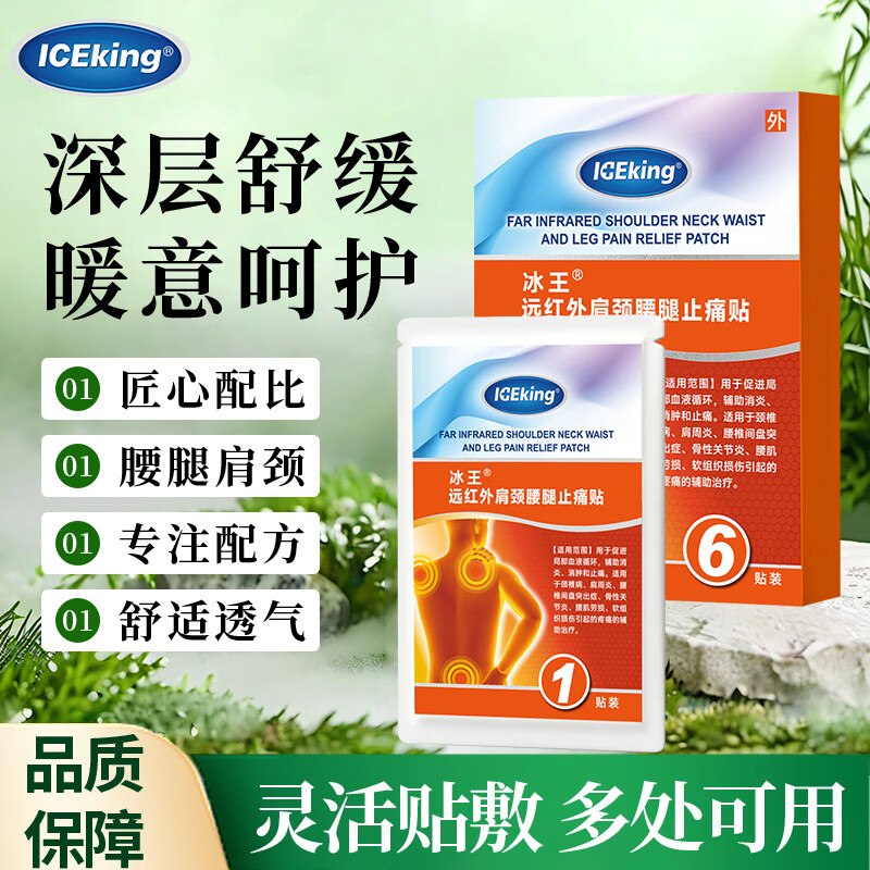冰王止痛贴颈椎病肩周炎关节疼痛专用贴膏远红外止痛贴腰椎腰间盘突出 一盒体验装【到手6贴】缓解轻度关节疼痛