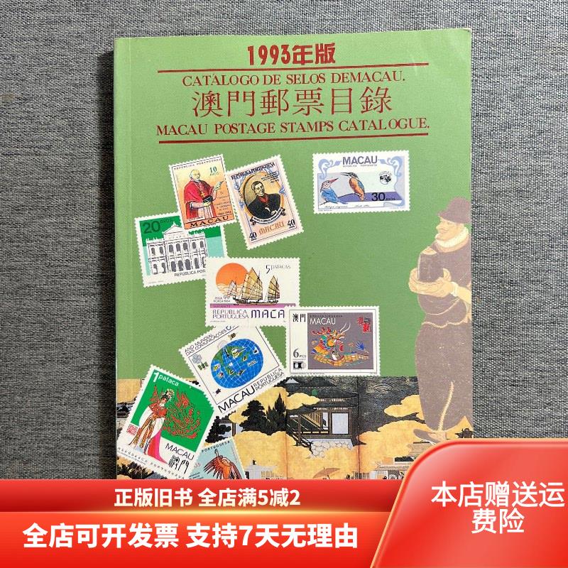 澳门邮票目录1993 澳门